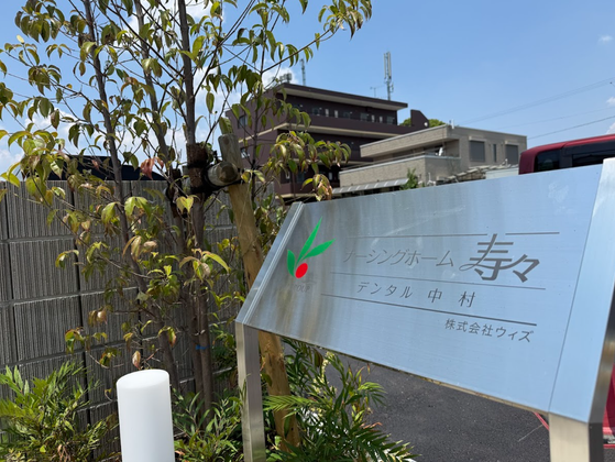 ナーシングホーム寿々デンタル中村