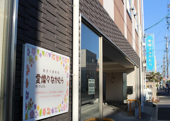 愛燦々・なかむら