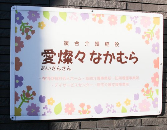 愛燦々・なかむら