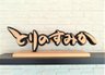 看護介護複合施設 とりのすみか