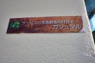 サービス付高齢者向け住宅ガジュマル