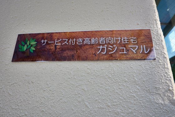 サービス付高齢者向け住宅ガジュマル