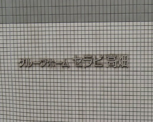 セラビ高畑