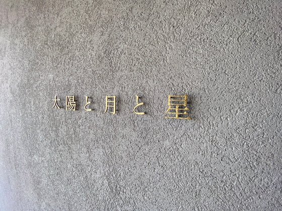 有料老人ホーム 太陽と月と星