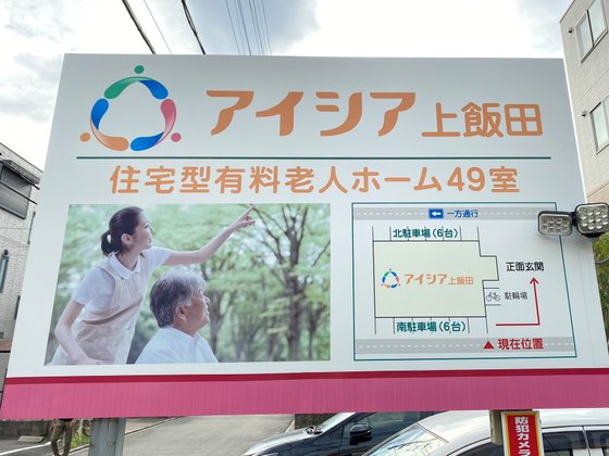 アイシア上飯田
