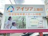 アイシア上飯田