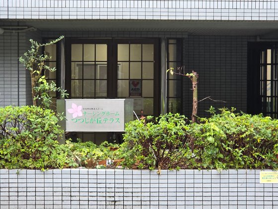 ナーシングホームつつじが丘テラス