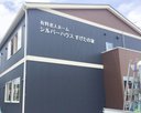 シルバーハウスすげたの家