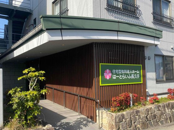 はーとらいふ長久手