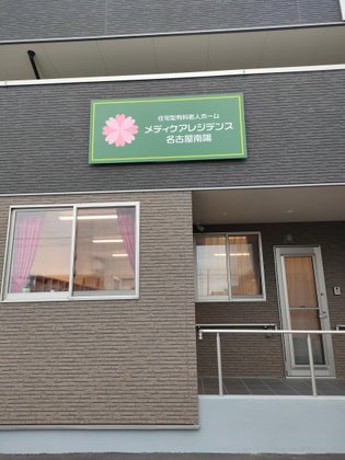 メディケアレジデンス名古屋南陽