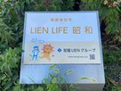 Lien life 昭和