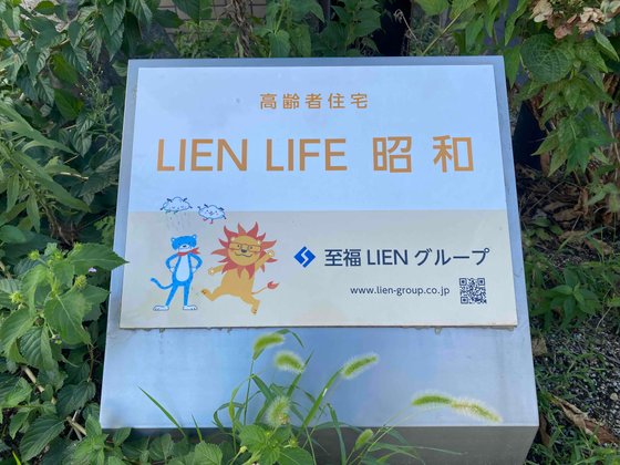 Lien life 昭和
