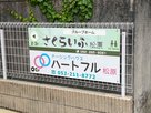 医療特化型住宅型有料老人ホームハートフル松原