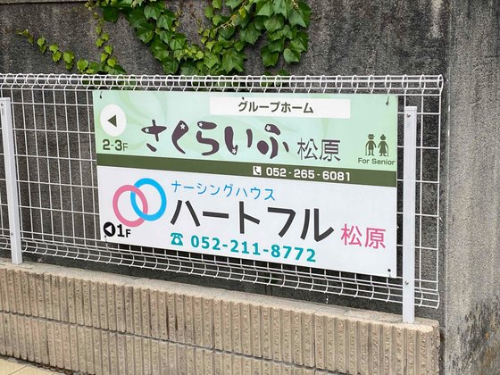 医療特化型住宅型有料老人ホームハートフル松原