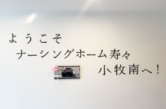 ナーシングホーム寿々小牧南