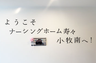 ナーシングホーム寿々小牧南