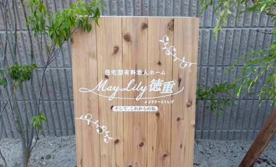 MayLily徳重