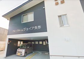 グループホームジョイア矢作