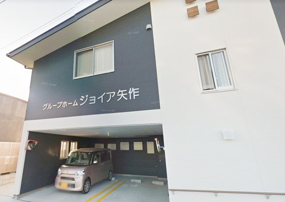 グループホームジョイア矢作