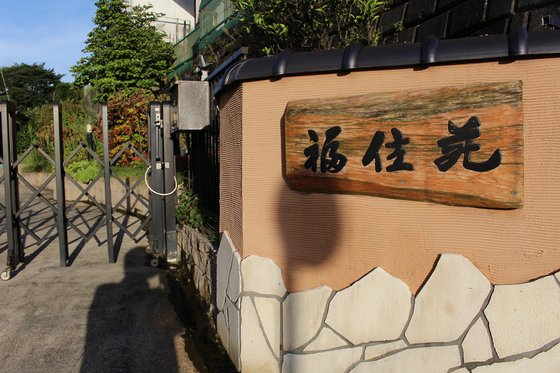 住宅型有料老人ホーム福住苑