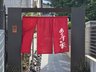 アリスの家新富町
