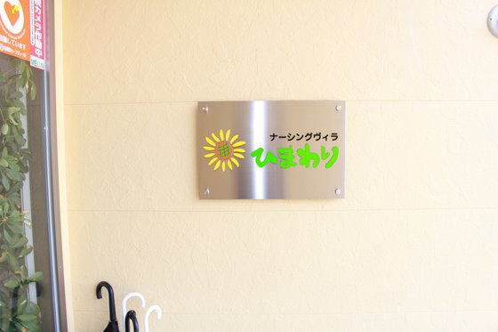 ナーシングヴィラひまわり