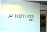 HOTハウス