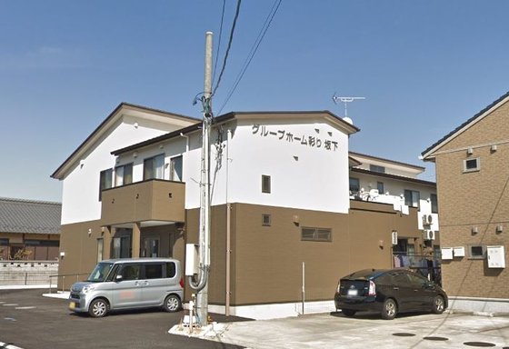 グループホームあじさい彩り・坂下