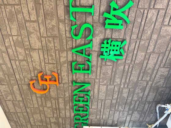 グリーンイースト横吹