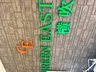 グリーンイースト横吹