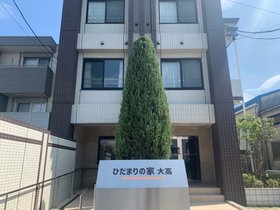 ひだまりの家 大高