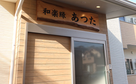 グループホーム和楽縁あつた