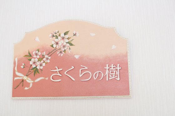さくらの樹