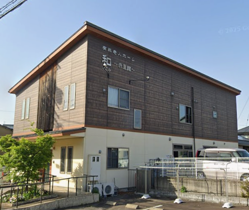 介護付き有料老人ホーム和～赤重館～