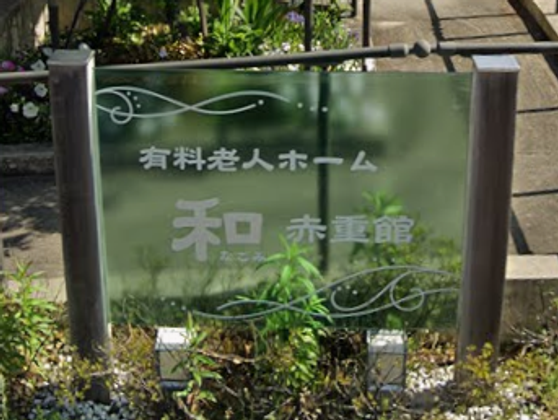介護付き有料老人ホーム和～赤重館～
