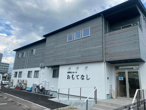 住宅型有料老人ホームおもてなし