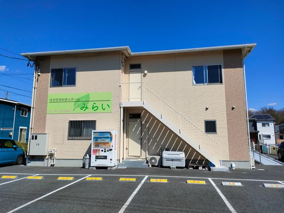 有料老人ホームみらい