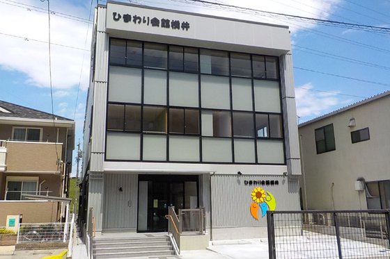 ひまわり会館 横井