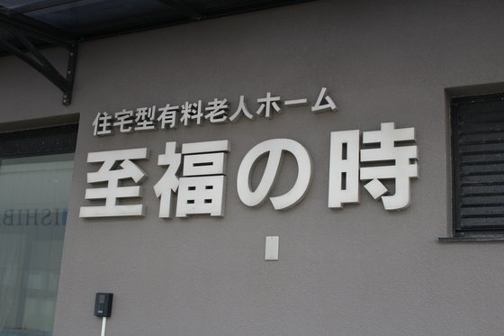 至福の時