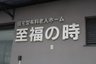 至福の時