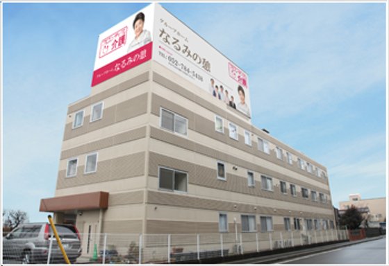 グループホーム なるみの憩