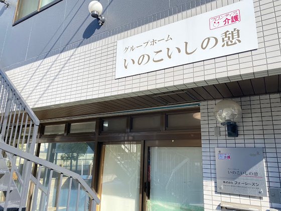 グループホームいのこいしの憩