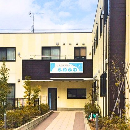 住宅型有料老人ホームふわふわ