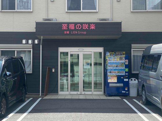 至福の咲楽