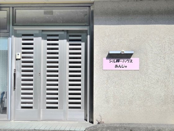 シルバーハウスあんじゅ