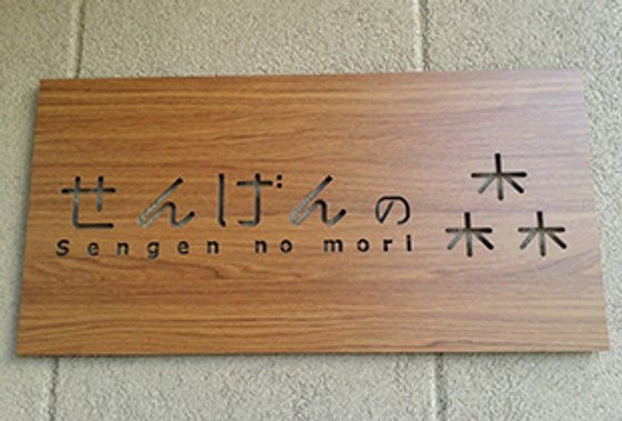 せんげんの森