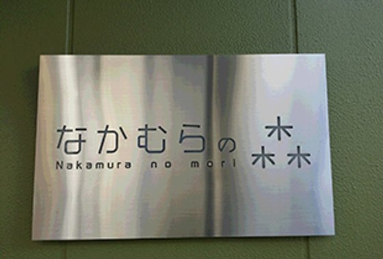 なかむらの森