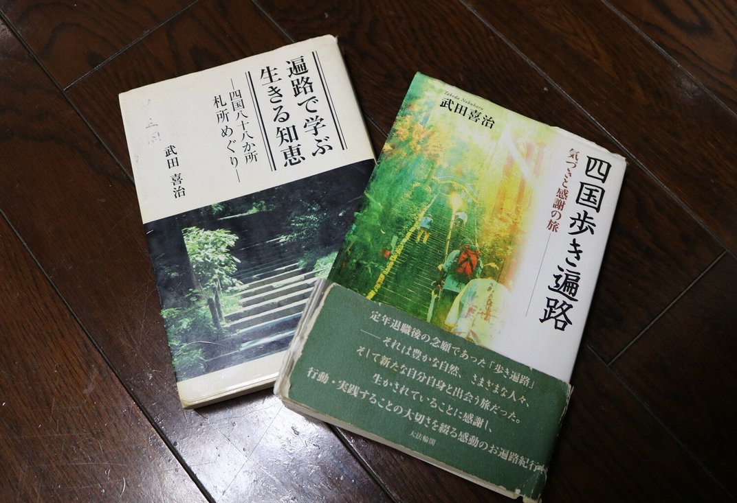 四国歩き遍路道中記 四国歩き遍路道中記