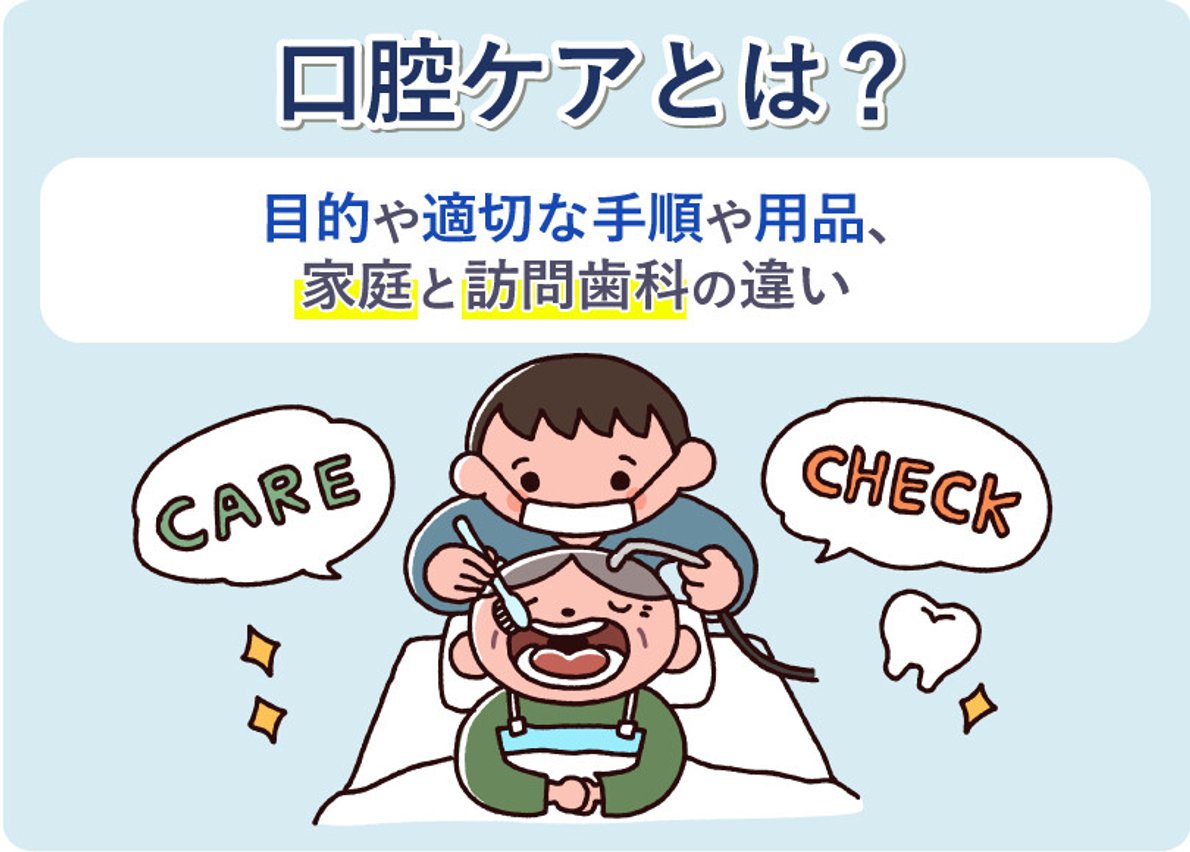 口腔ケアとは？目的から適切な手順、必要用品まで網羅的に解説 