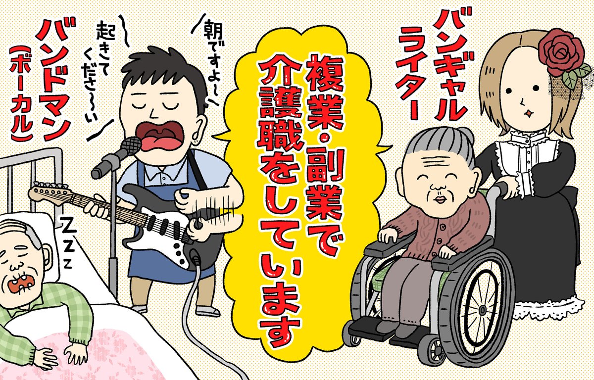 バンドマン、バンギャルが介護職をしてみたらー副業・複業としての介護のしごとの魅力を語る｜tayorini by LIFULL介護